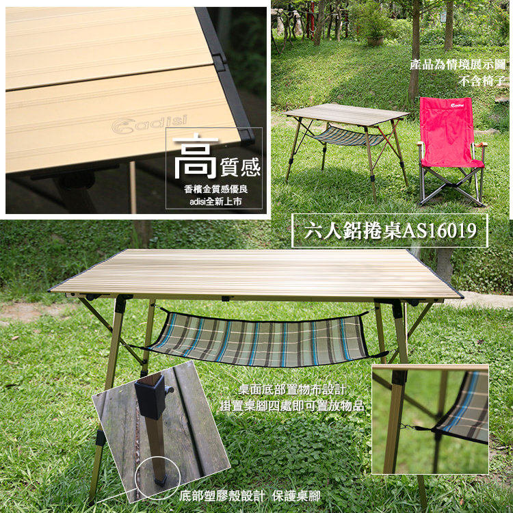 【山野賣客】ADISI 六人鋁捲桌AS16019(香檳色、可攜帶、戶外露營、露營桌)