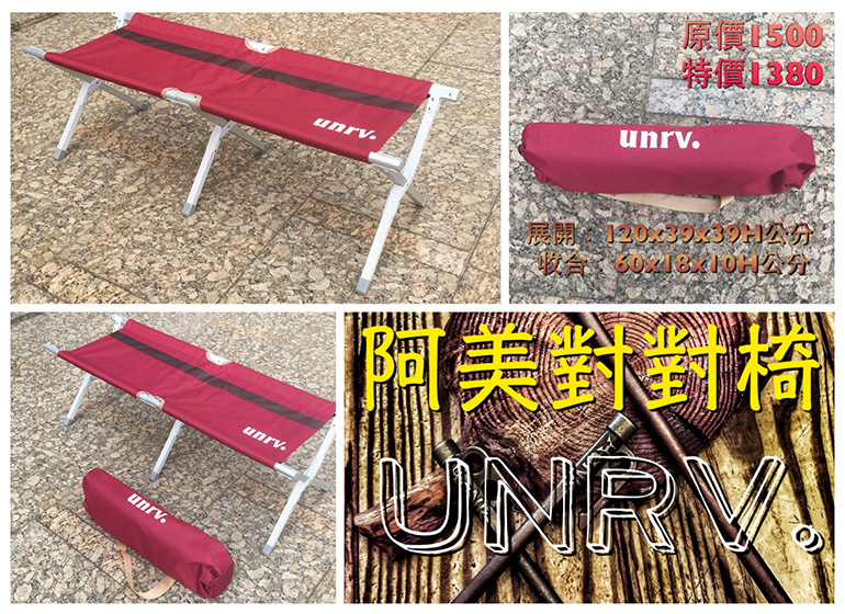 UNRV 阿美對對椅 休閒椅 折疊椅 長凳 板凳 RV露營