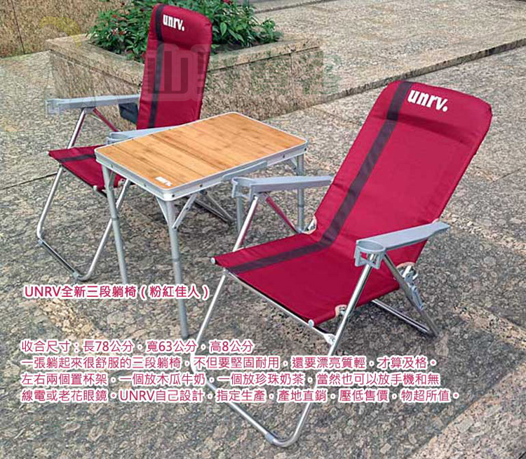 UNRV 全新三段躺椅(粉紅佳人) 附兩個置杯架 質輕 折疊椅 大川椅 休閒椅