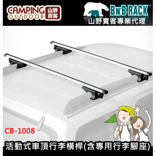 【山野賣客】BNB RACK 熊牌 CB-1008 (135公分) 活動式鋁製車頂行李橫桿(含專用行李腳座)