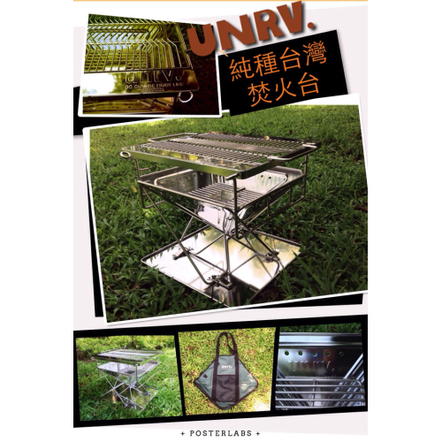 【山野賣客】UNRV 純種台灣高級焚火台 304不銹鋼 不鏽鋼烤爐 烤肉架 可搭配UNRV三用桌