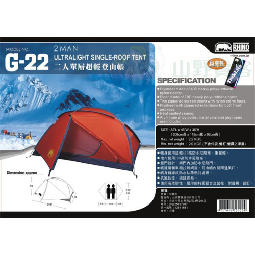 【山野賣客】《送睡墊》犀牛RHINO G-22 台製二人單層超輕登山帳,2KG,帳篷帳棚 G22 送睡墊