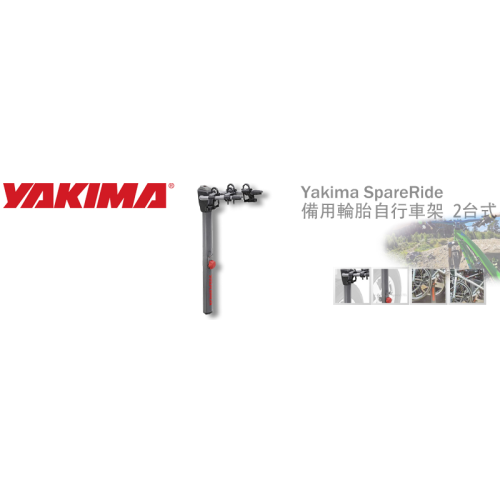 【山野賣客】Yakima SpareRide 備用輪胎自行車架 2台式