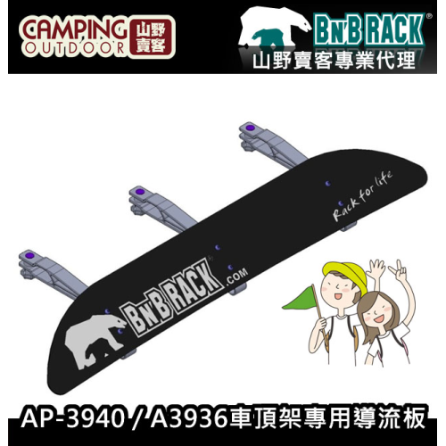 【山野賣客】BNB RACK 熊牌 車頂架專用導流板 850MM AP-3940 /AP-3950 / AP-3936