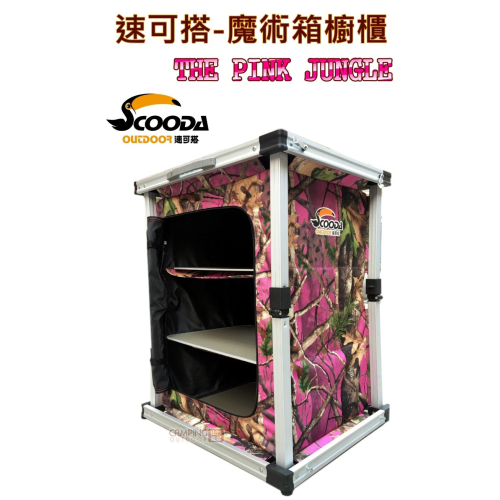 【山野賣客】速可搭 Scooda 魔術箱櫥櫃 THE PINK JUNGLE 粉紅迷彩 收納櫃 碗櫥 衣櫃