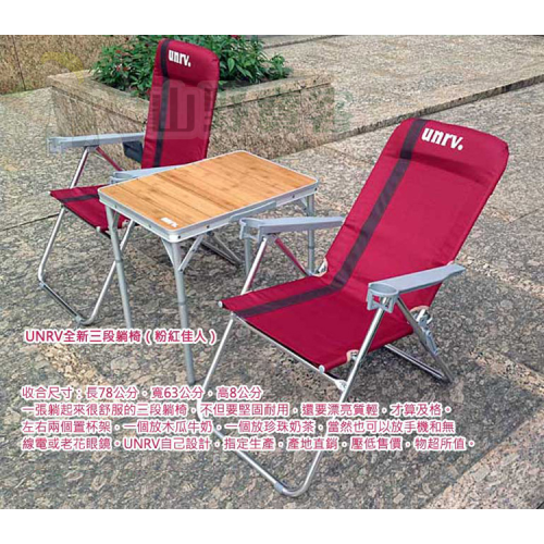 【山野賣客】UNRV 全新三段躺椅(粉紅佳人) 附兩個置杯架 質輕 折疊椅 大川椅 休閒椅