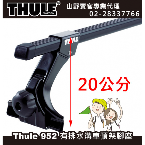 【山野賣客】Thule 952 都樂 有排水溝車頂架腳座(20cm)