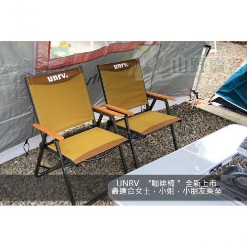 【山野賣客】UNRV 咖啡椅 適女性/兒童乘坐 質輕 折疊椅 大川椅 休閒椅