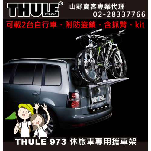 【山野賣客】都樂  Thule 973 休旅車專用型攜車架(2台份，附防盜鎖，含抓臂)