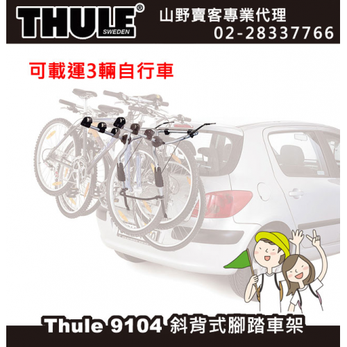 【山野賣客】 Thule 9102 都樂 Clip On 斜背式休旅車攜車架 9104