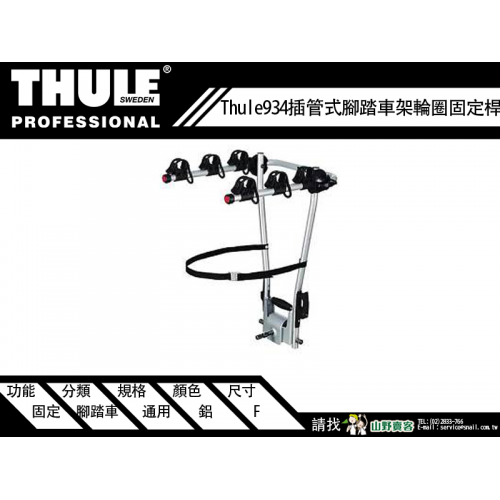 【山野賣客】 Thule 都樂 934插管式腳踏車架輪圈固定桿