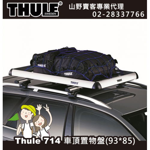 【山野賣客】Thule 714 都樂 Xplorer車頂行李架,行李盤.車頂架.車架.車頂盤 (85*93cm)