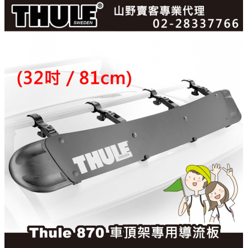 【山野賣客】Thule 870 都樂 車頂架專用導流板 32"(32cm)