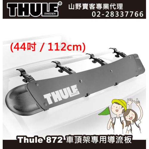 【山野賣客】Thule 872 都樂 USA-872XT 44吋 112cm 擾流板