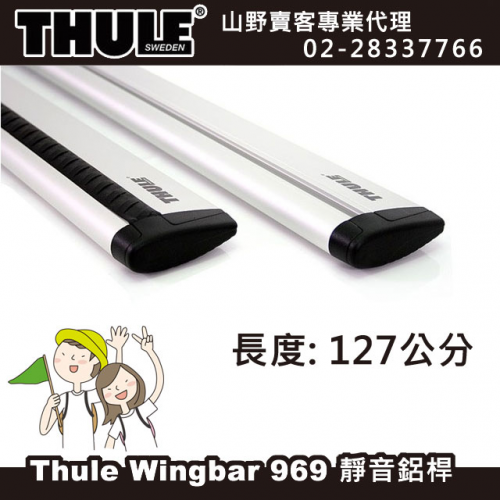 【山野賣客】 都樂 Thule 969 WingBar 靜音鋁桿 (127cm)