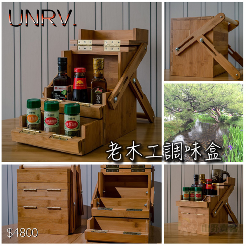 【山野賣客】UNRV 老木工調味盒 調味罐收納盒 調味品收納箱