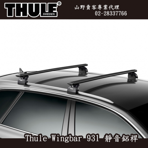 【山野賣客】 都樂 Thule 961B WingBar 黑色靜音鋁桿 靜音鋁桿 (118cm)