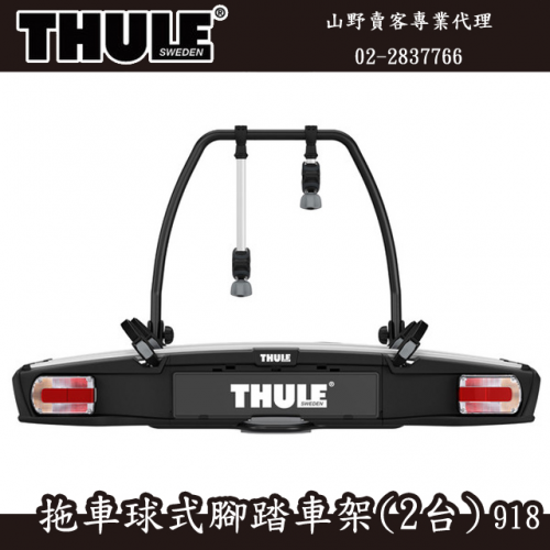 【山野賣客】Thule VeloSpace 918 拖車球式腳踏車架(2台) 攜車架 腳踏車架 -7PIN