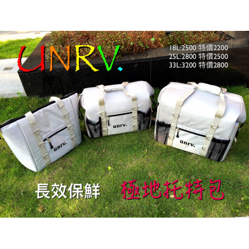 【山野賣客】UNRV 極地托特包 保冷袋 行動冰箱 冰桶 18公升 25公升 33公升