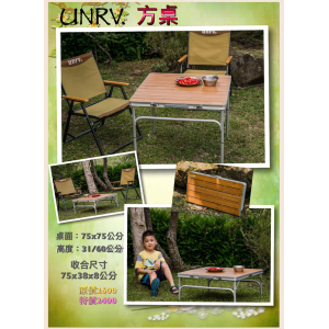 【山野賣客】UNRV 方桌 竹桌 折疊桌 二段高度可調