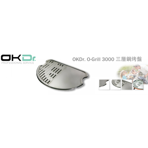 【山野賣客】OKDr. 歐肯得 O-Grill 3000 三層鋼烤盤 (煎烤兩用盤)