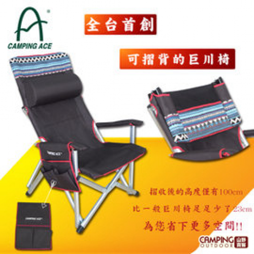 【山野賣客】CAMPING ACE舒適又好坐的折背式巨川椅 收納體續小僅有100CM ARC-808B1