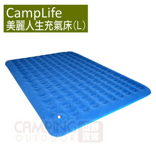 【山野賣客】CampLife 美麗人生充氣床L號 超值雙人加大充氣床墊 適用於各款帳蓬 24127