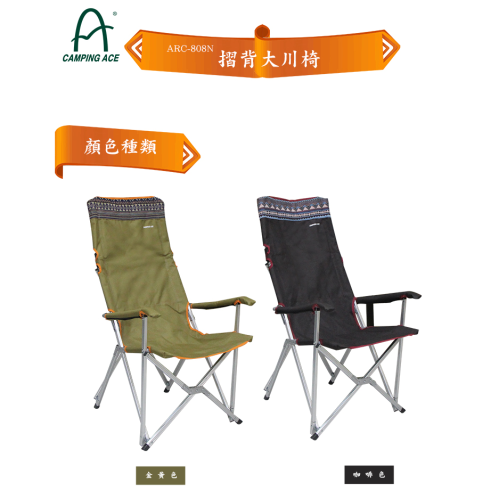 【山野賣客】Camping Ace 摺背大川椅 ARC-808N 休閒椅 折疊椅 摺疊椅 露營椅